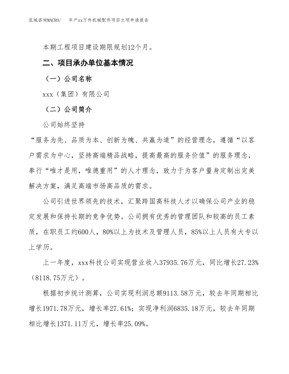 年产xx万件机械配件项目立项申请报告_第4页