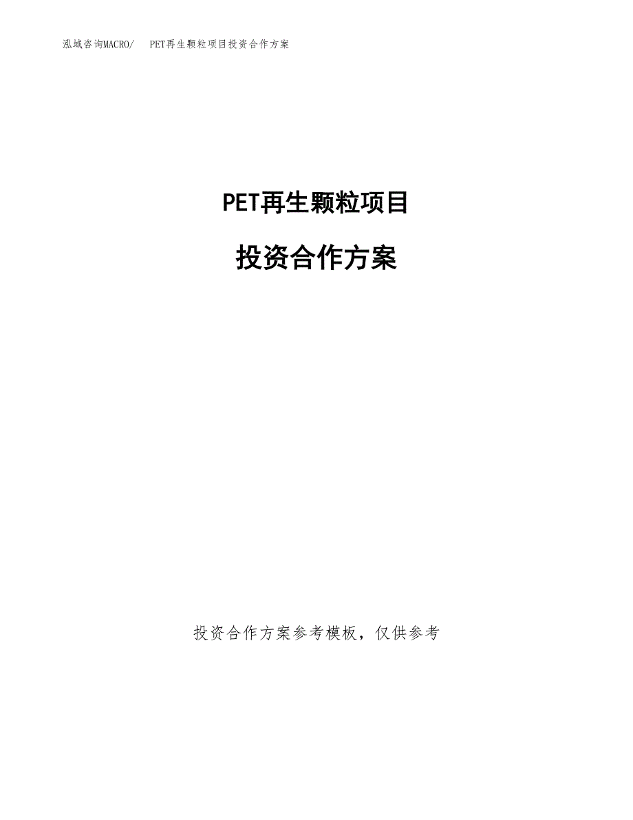 PET再生颗粒项目投资合作方案(模板及范文).docx_第1页