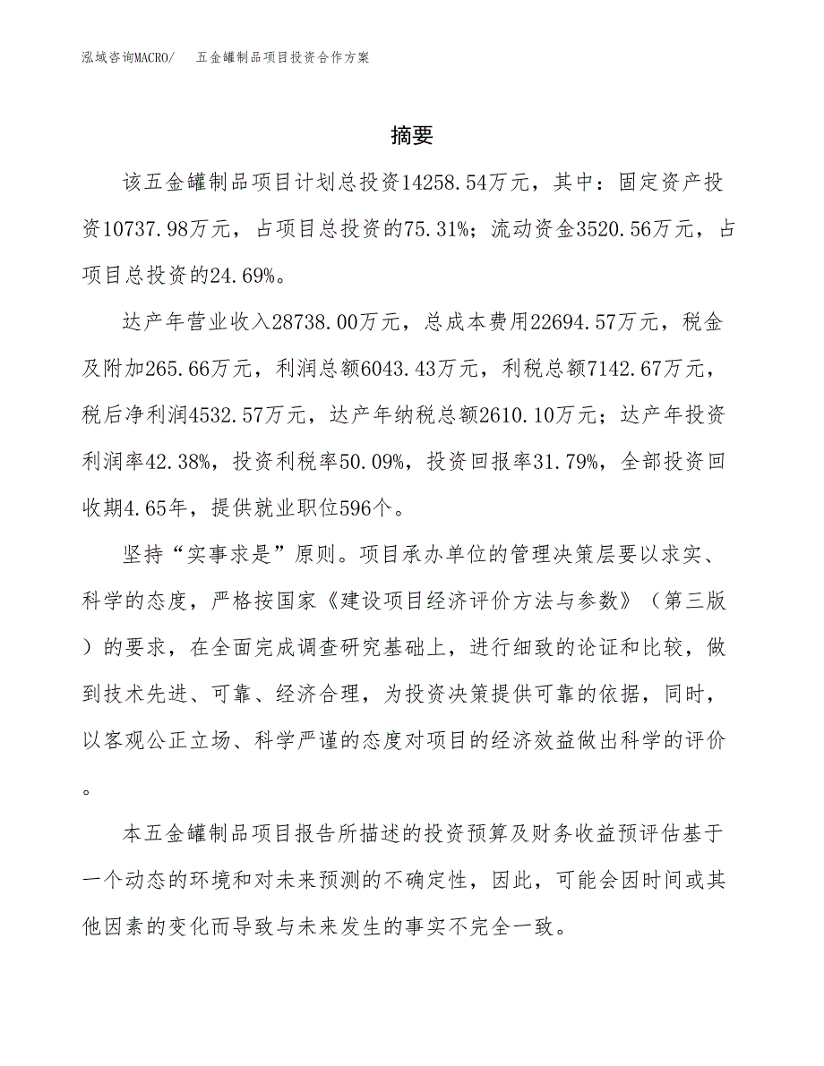 五金罐制品项目投资合作方案(模板及范文).docx_第2页