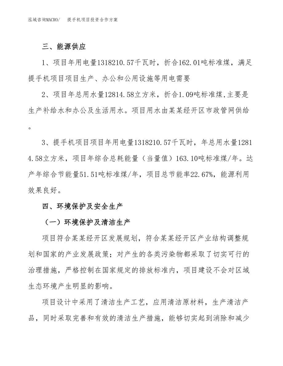 提手机项目投资合作方案(模板及范文).docx_第5页