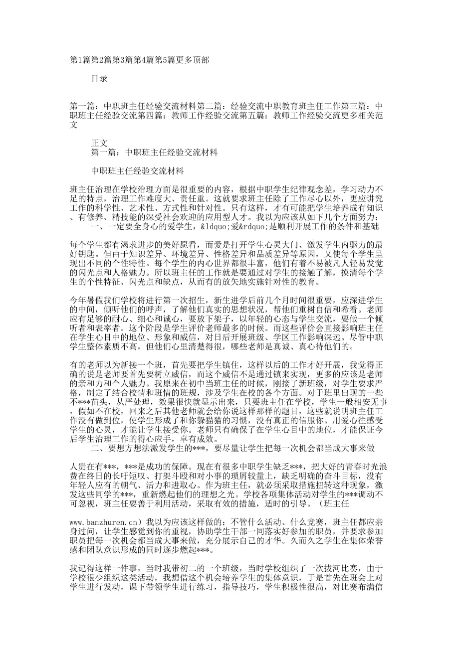 中职教师工作经验交流的材料_第1页