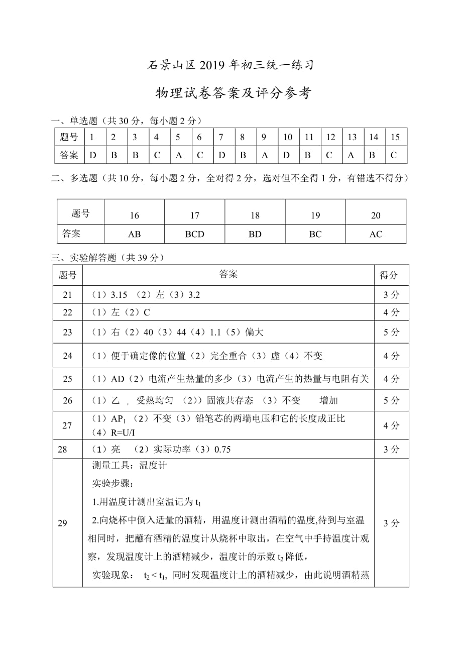 石景山区2019年初三统一练习物理答案定稿(1).doc_第1页