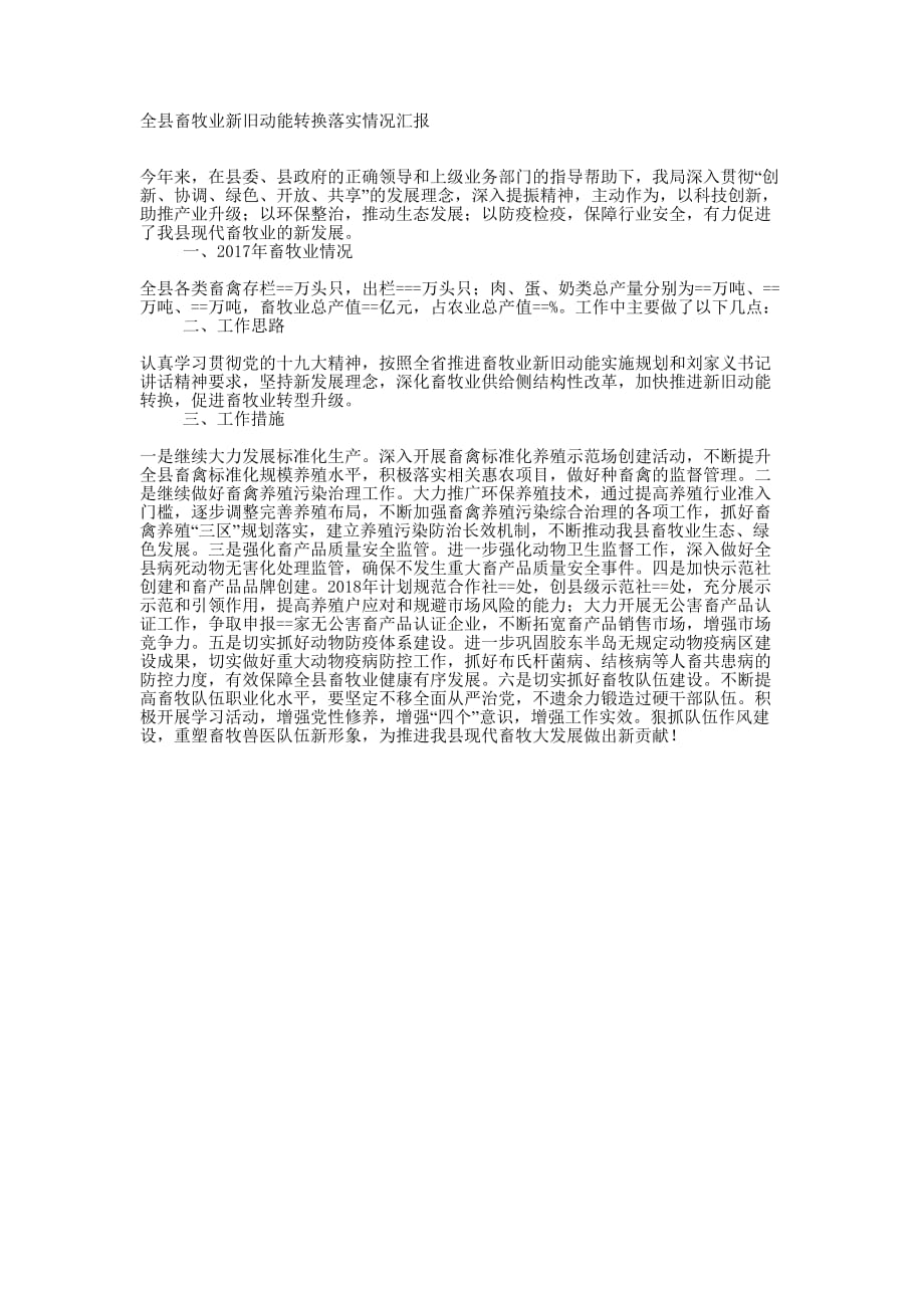 全县畜牧业新旧动能转换落实情的况汇报_第1页