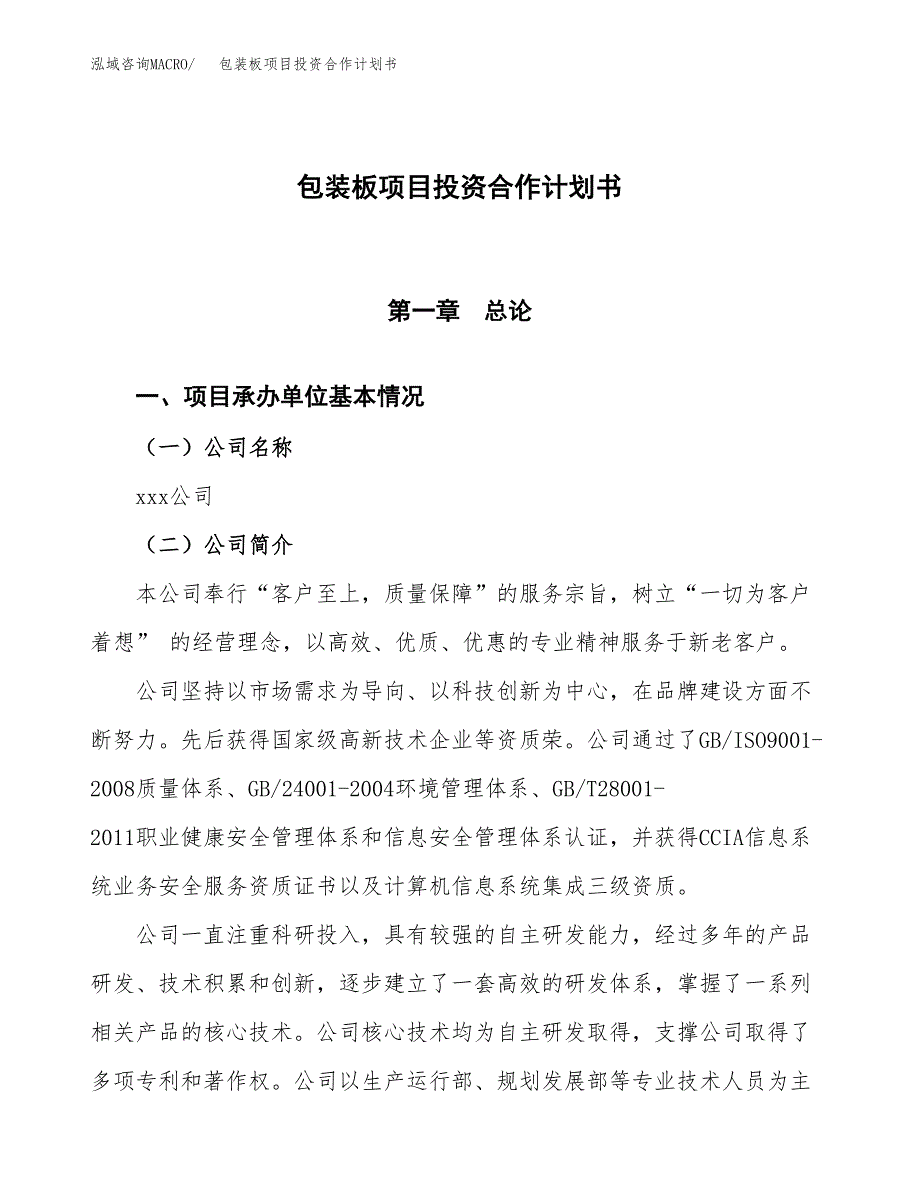 包装板项目投资合作计划书模板.docx_第1页