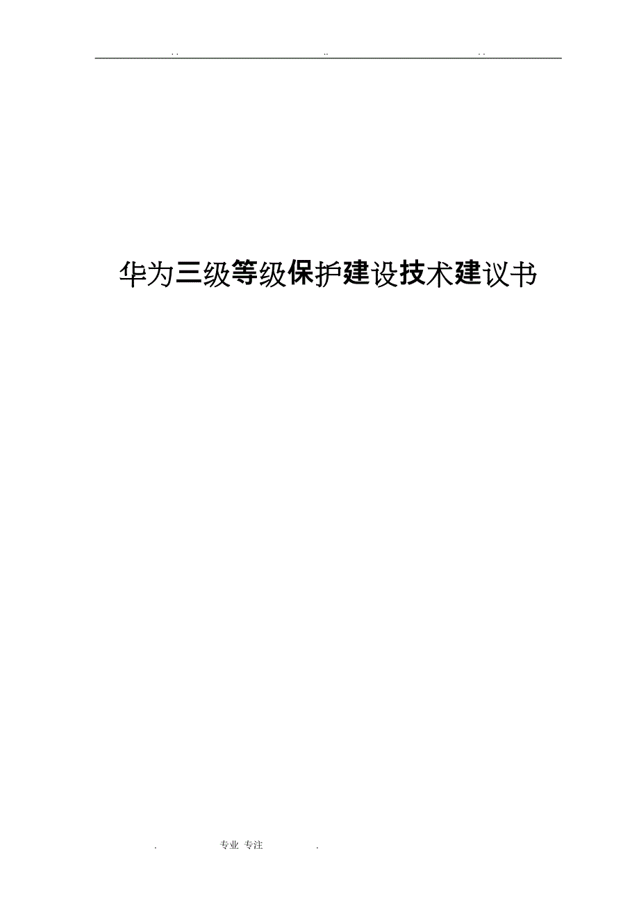 三级系统等级保护技术建议书_第1页