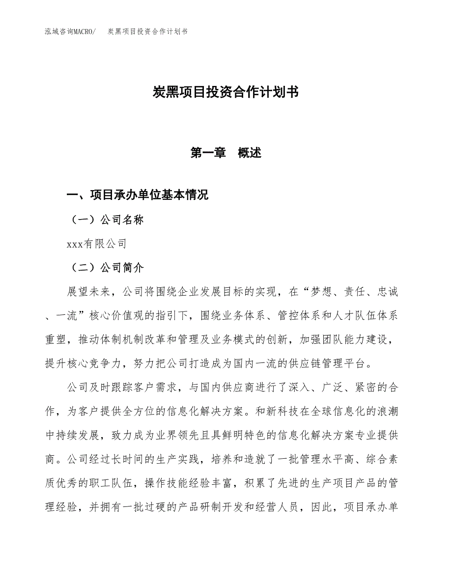 炭黑项目投资合作计划书模板.docx_第1页