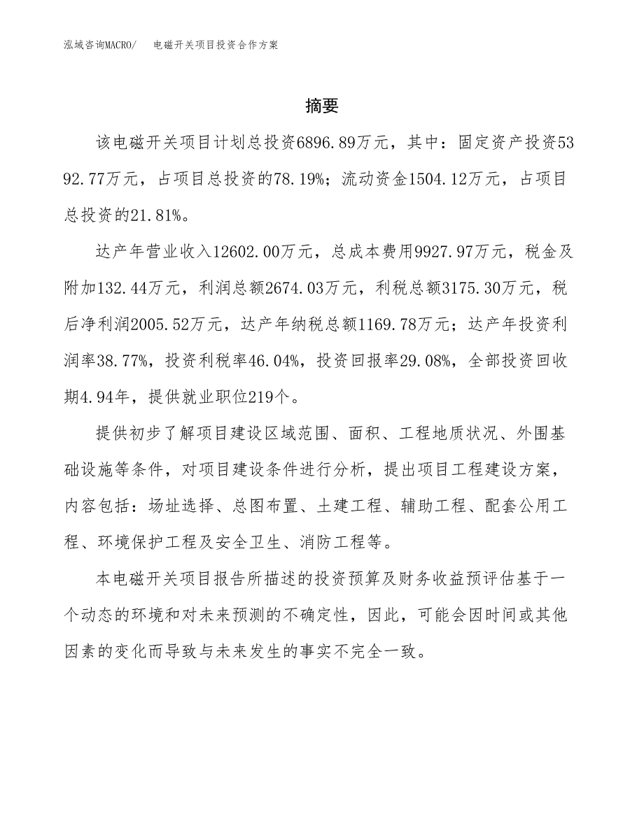 电磁开关项目投资合作方案(模板及范文).docx_第2页