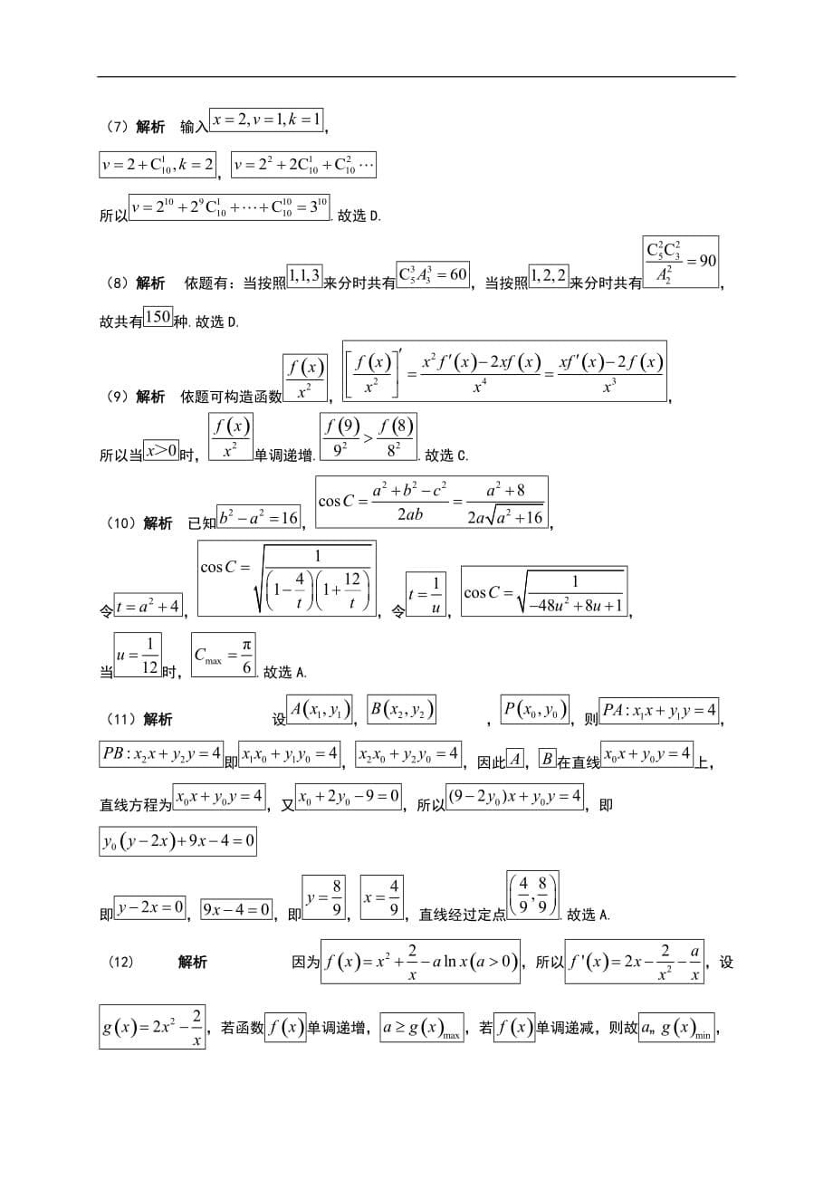 高中数学新课程精品限时训练（32）_第5页