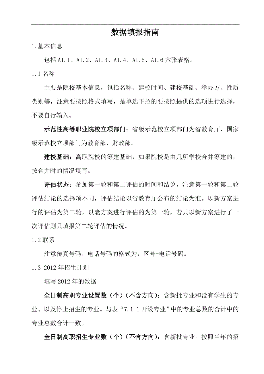 高等职业院校人才培养工作状态数据采集平台填报指南(V2.12版)_第4页