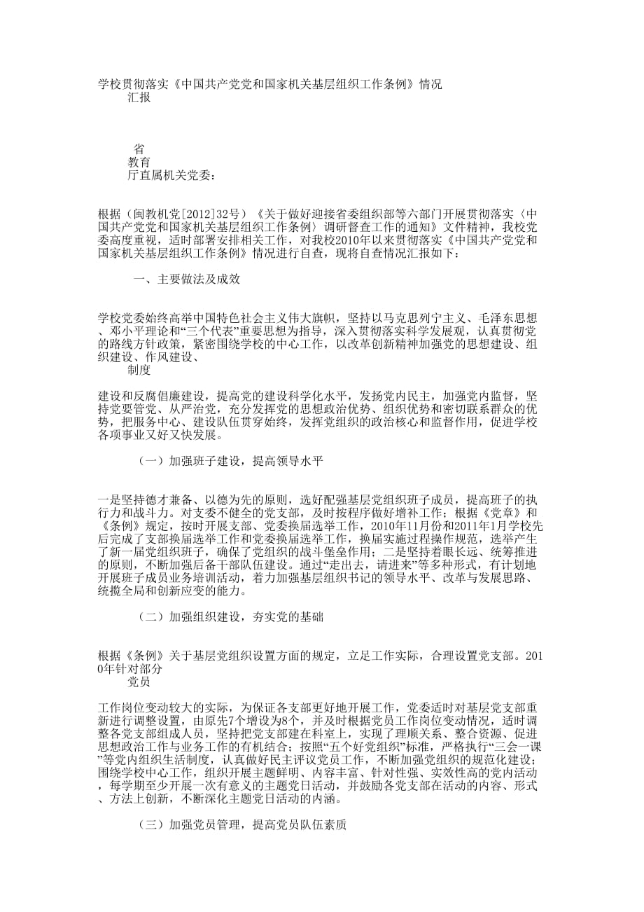 学校贯彻落实《中国共产党党和国家机关基层组织工作条例》情的况汇报_第1页