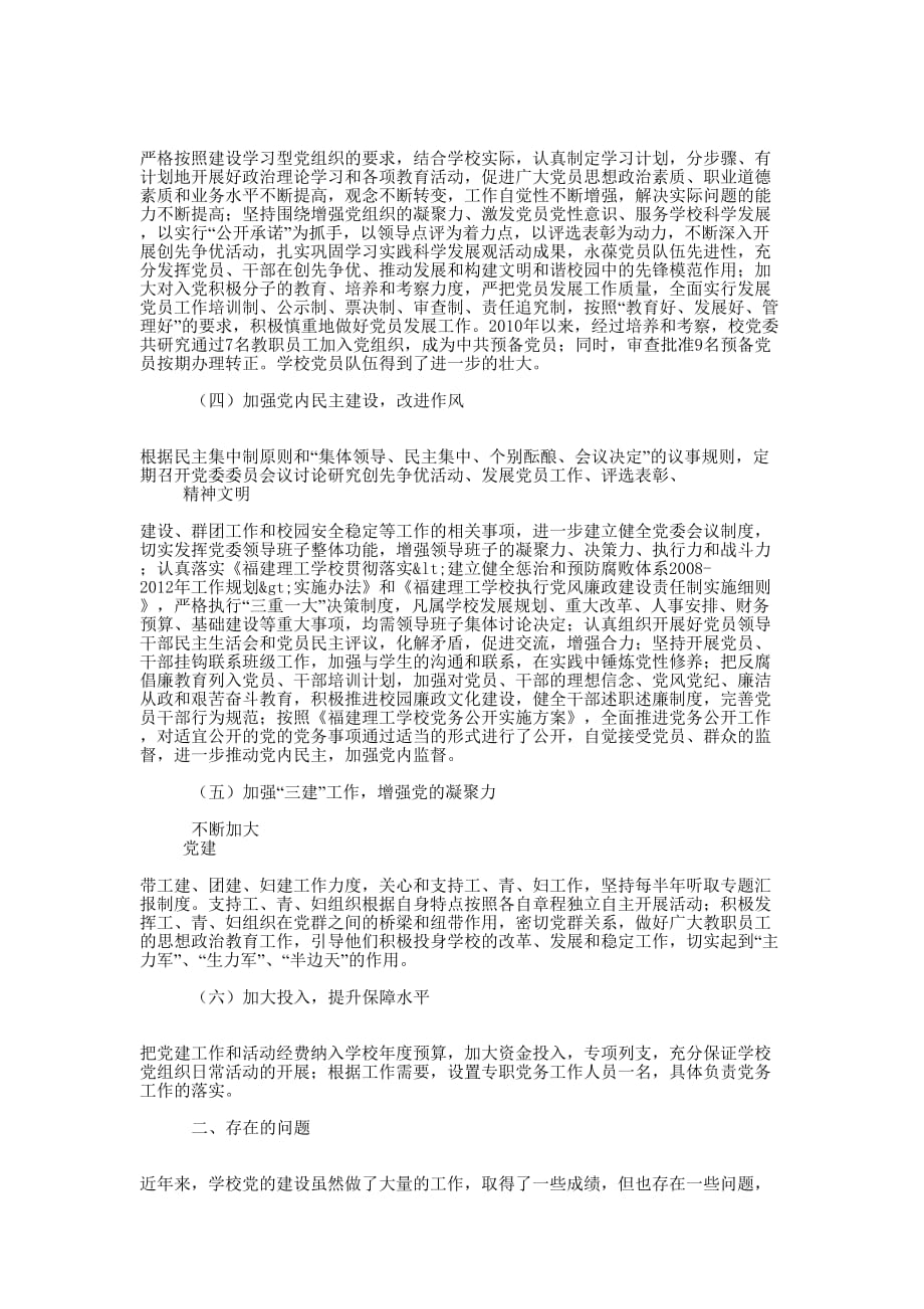 学校贯彻落实《中国共产党党和国家机关基层组织工作条例》情的况汇报_第2页