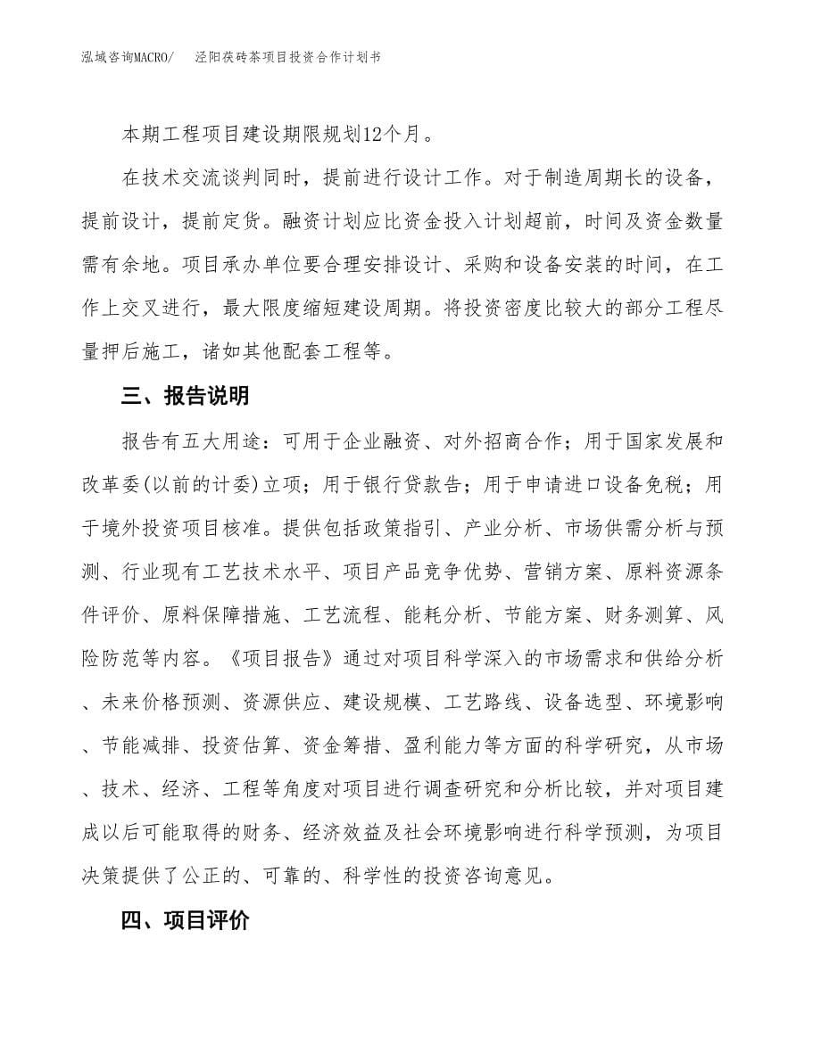 泾阳茯砖茶项目投资合作计划书模板.docx_第5页
