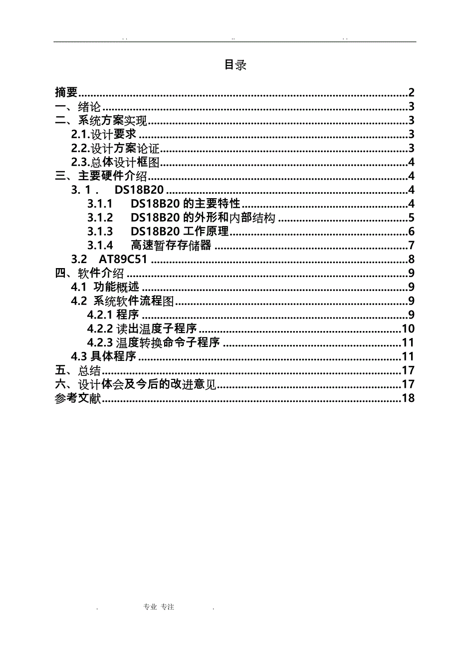 DS18B20温度数据采集系统方案_第1页