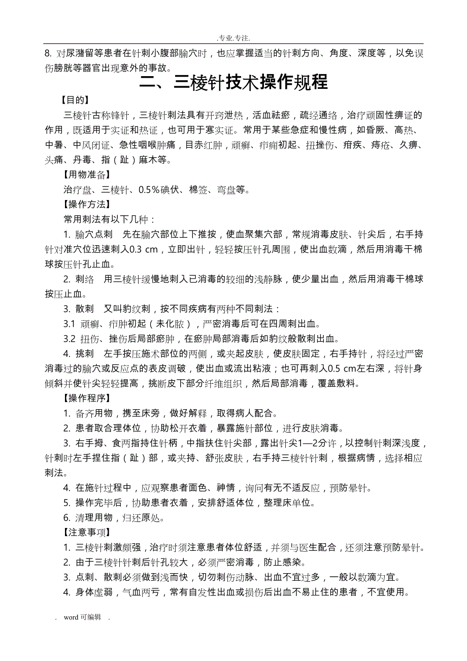 儿科中医诊疗技术操作规范标准_第3页