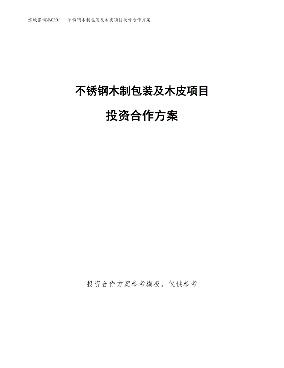 不锈钢木制包装及木皮项目投资合作方案(模板及范文).docx_第1页