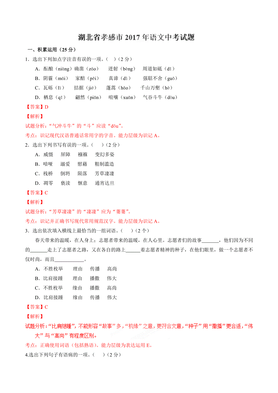 2017年中考真题精品解析 语文（湖北孝感卷）精编word版（解析版）.doc_第1页