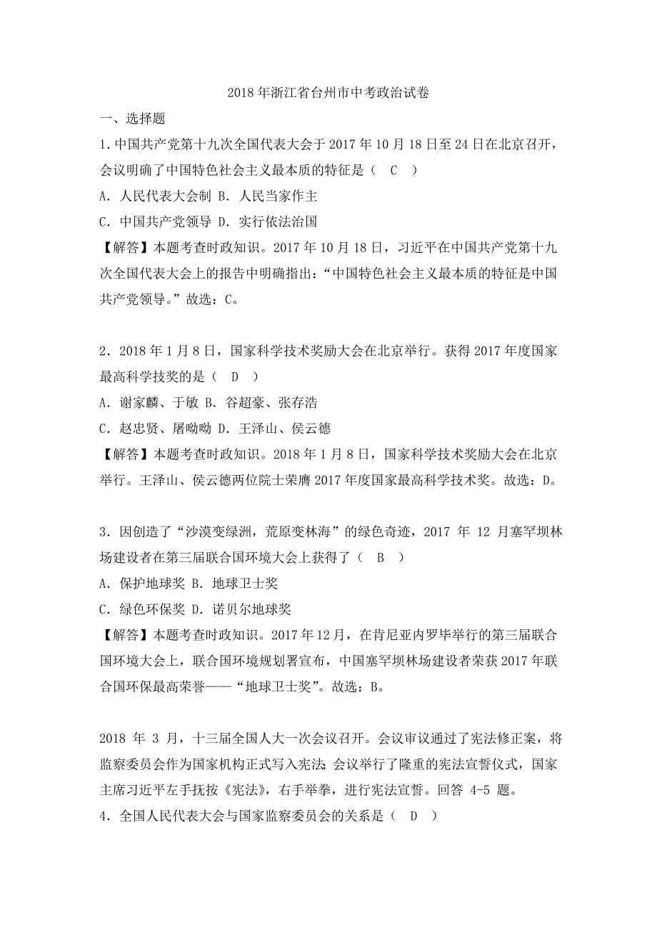 2018年浙江省台州市中考思想品德试卷（word解析版）.doc_第1页