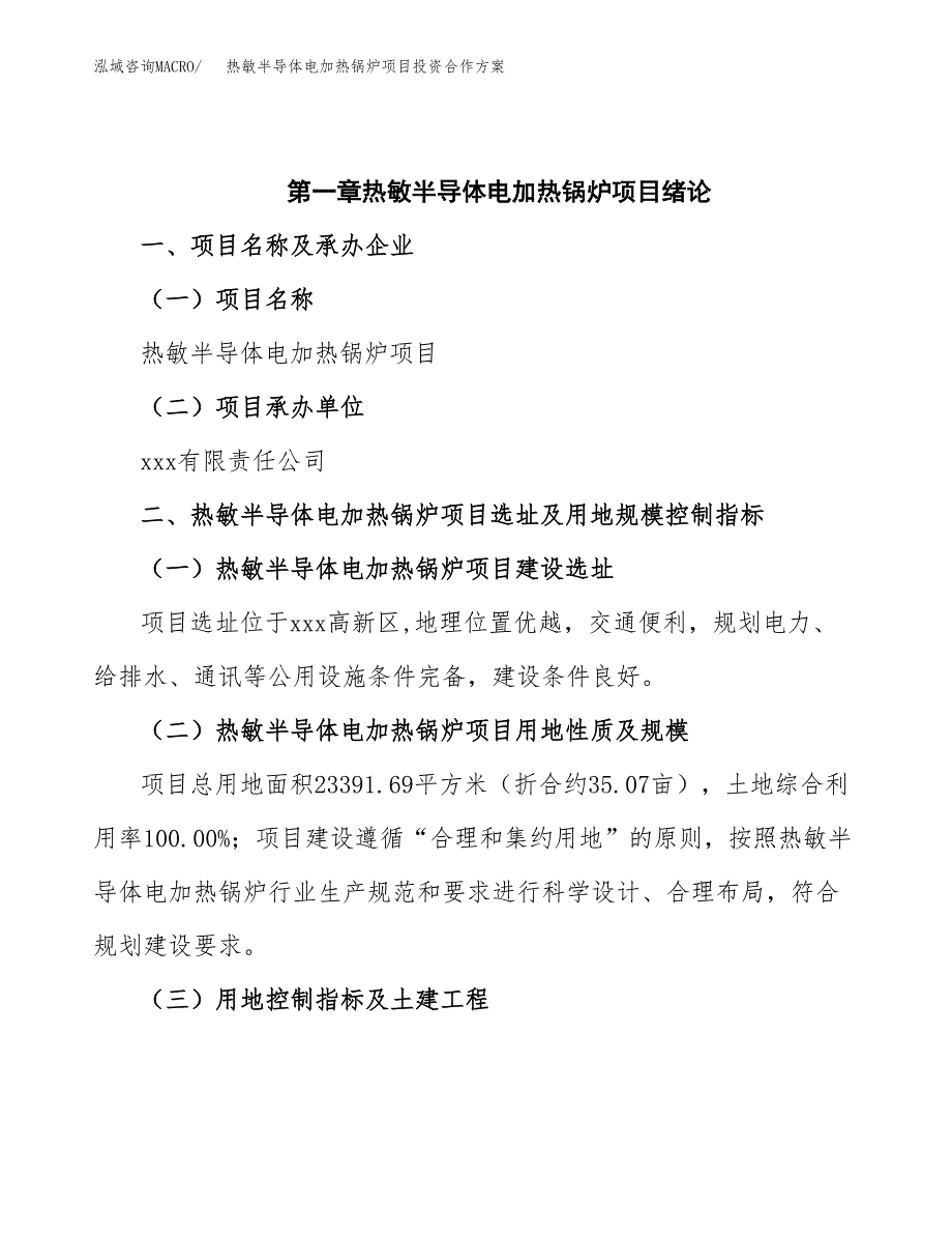 热敏半导体电加热锅炉项目投资合作方案(模板及范文).docx_第4页