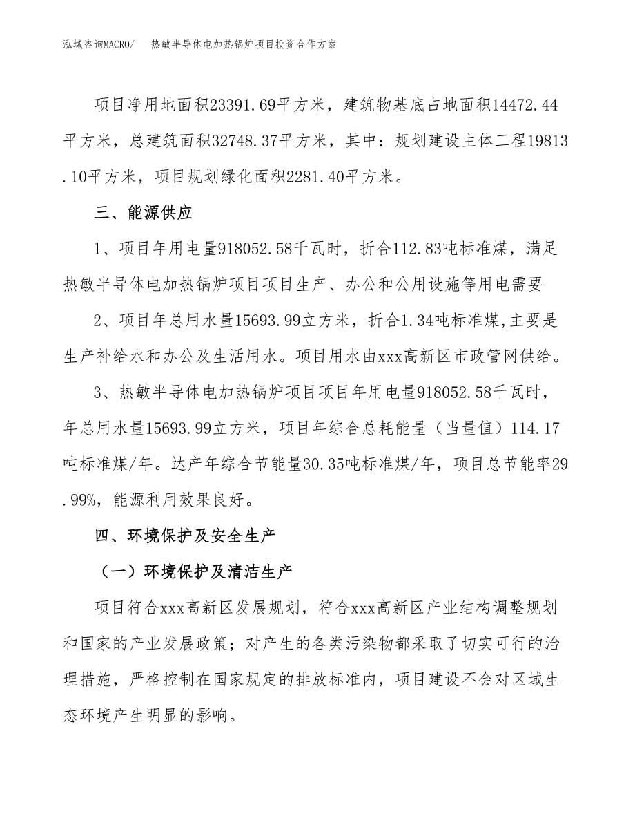 热敏半导体电加热锅炉项目投资合作方案(模板及范文).docx_第5页