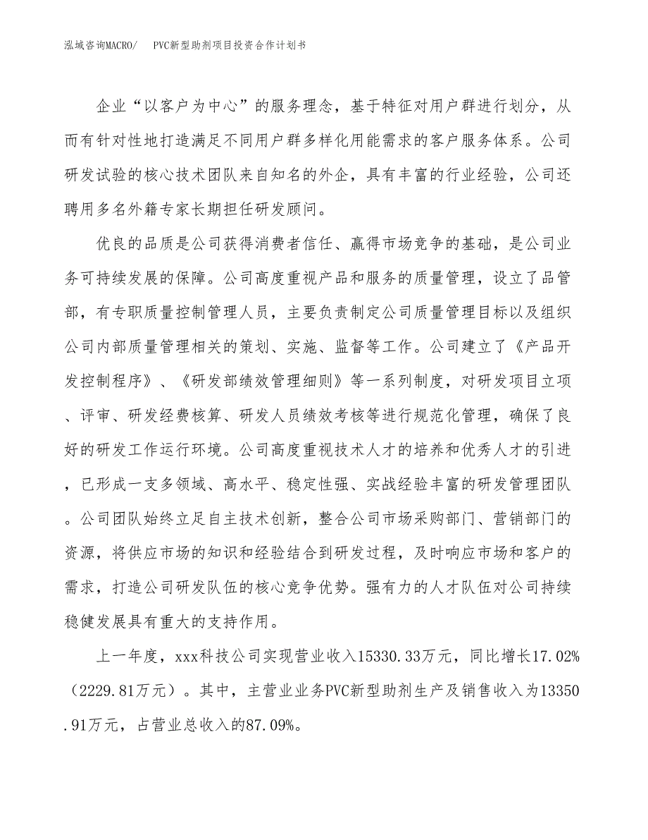 PVC新型助剂项目投资合作计划书模板.docx_第2页