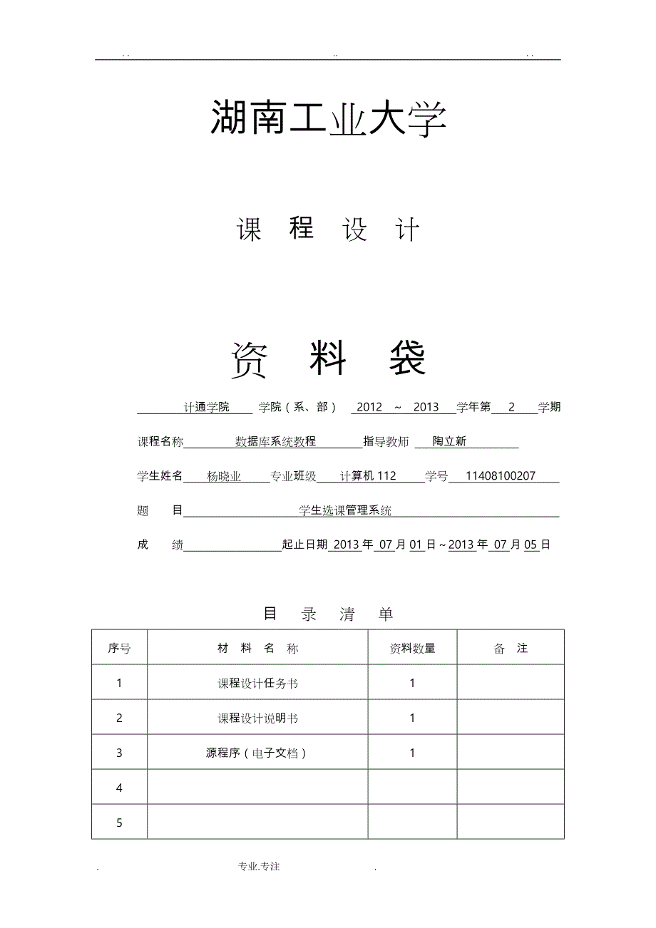 数据库课程设计_ 学生选课管理系统方案_第1页