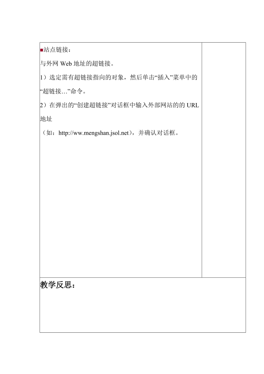 六年级上信息技术教案网页手拉手超链接河大版(1)_第2页