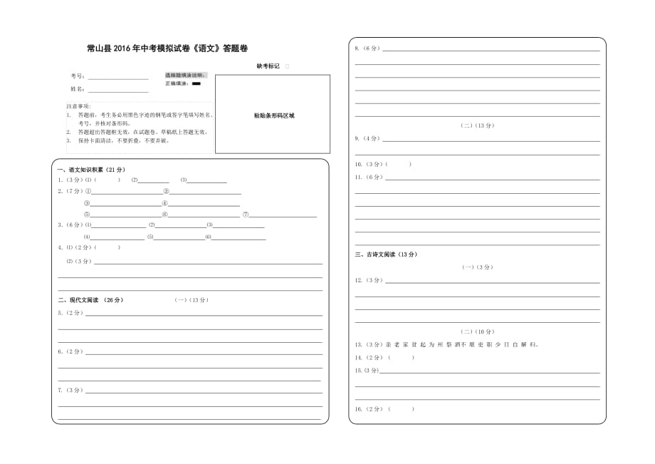 常山县2016年中考模拟试卷（语文）答题卷.doc_第1页