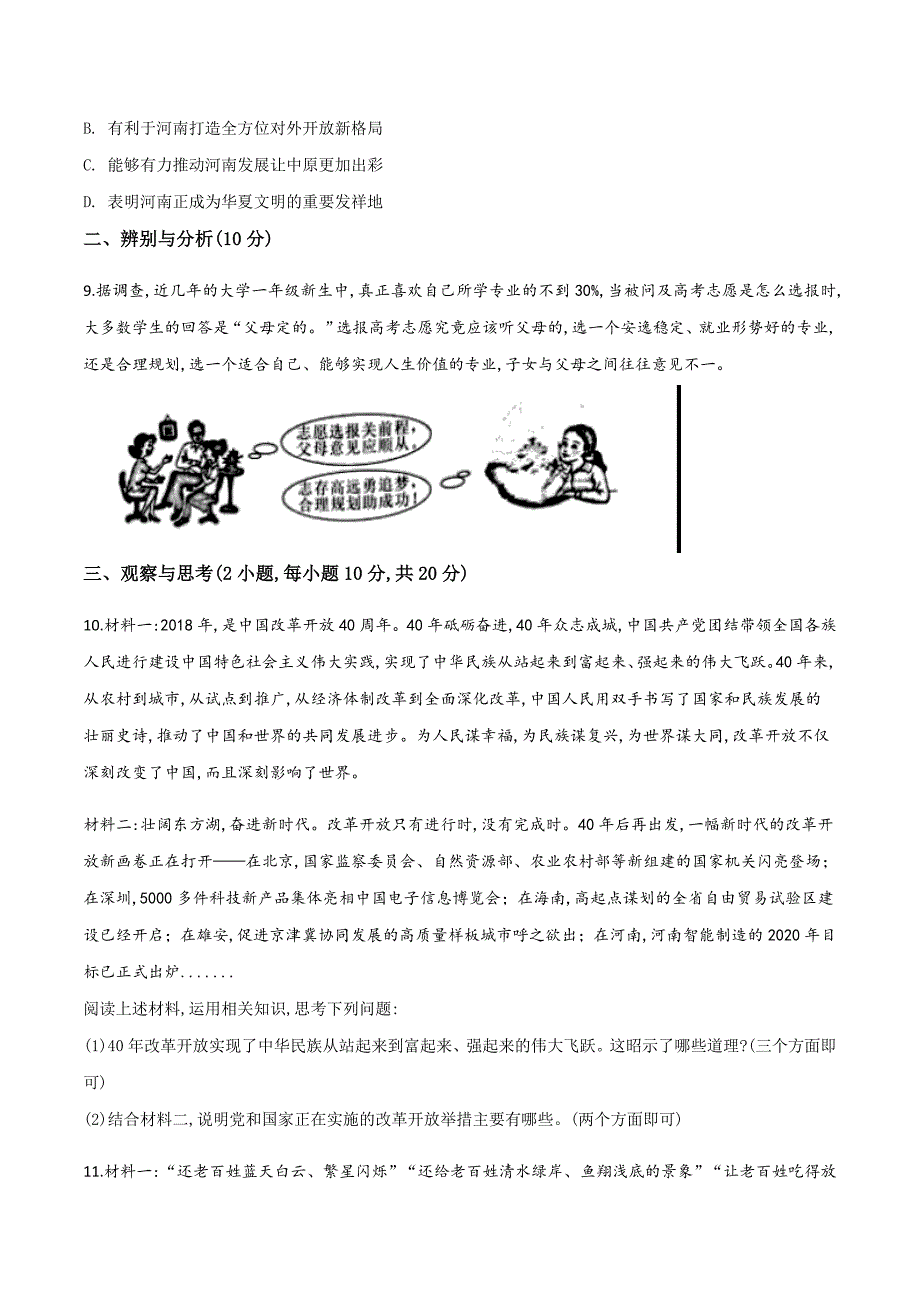 精品解析：河南省2018年中考思想品德试卷（原卷版）.doc_第3页