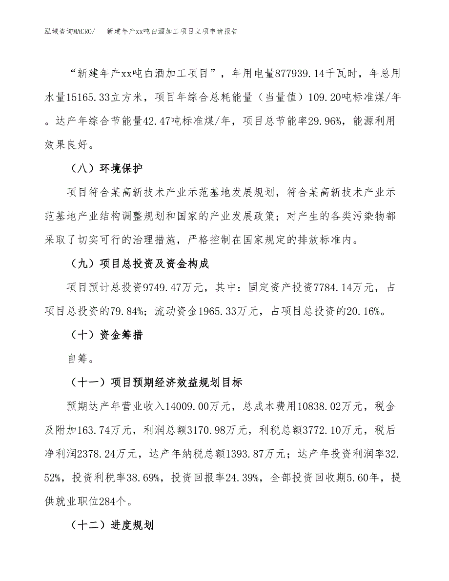 新建年产xx吨白酒加工项目立项申请报告_第3页