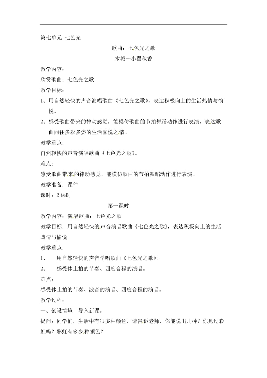 六年级上册音乐教案七色光之歌人音版简谱_第1页