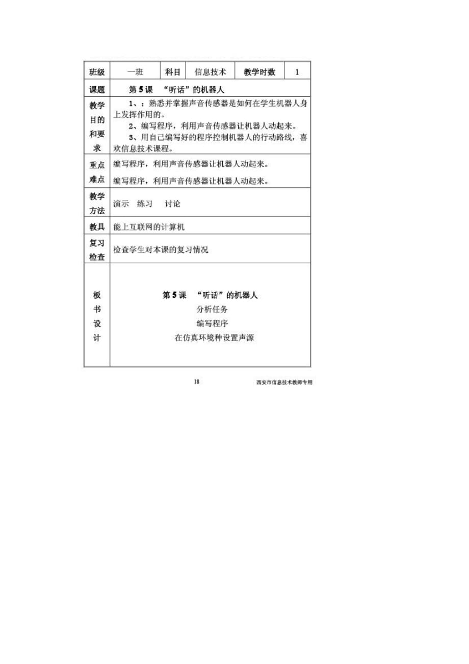 六年级下信息技术教案听话的机器人交大版1_第1页