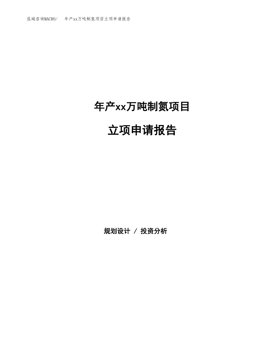 年产xx万吨制氮项目立项申请报告_第1页