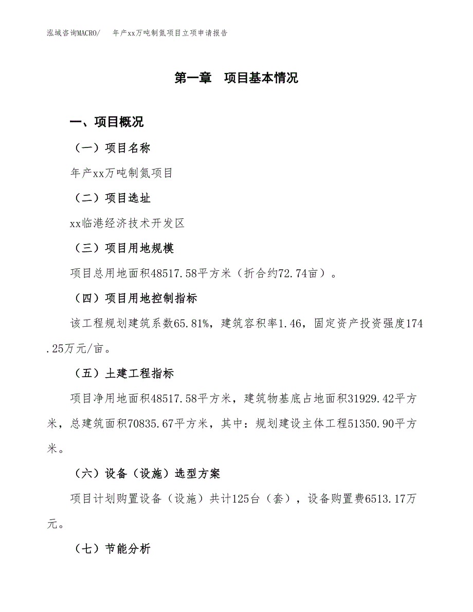 年产xx万吨制氮项目立项申请报告_第2页