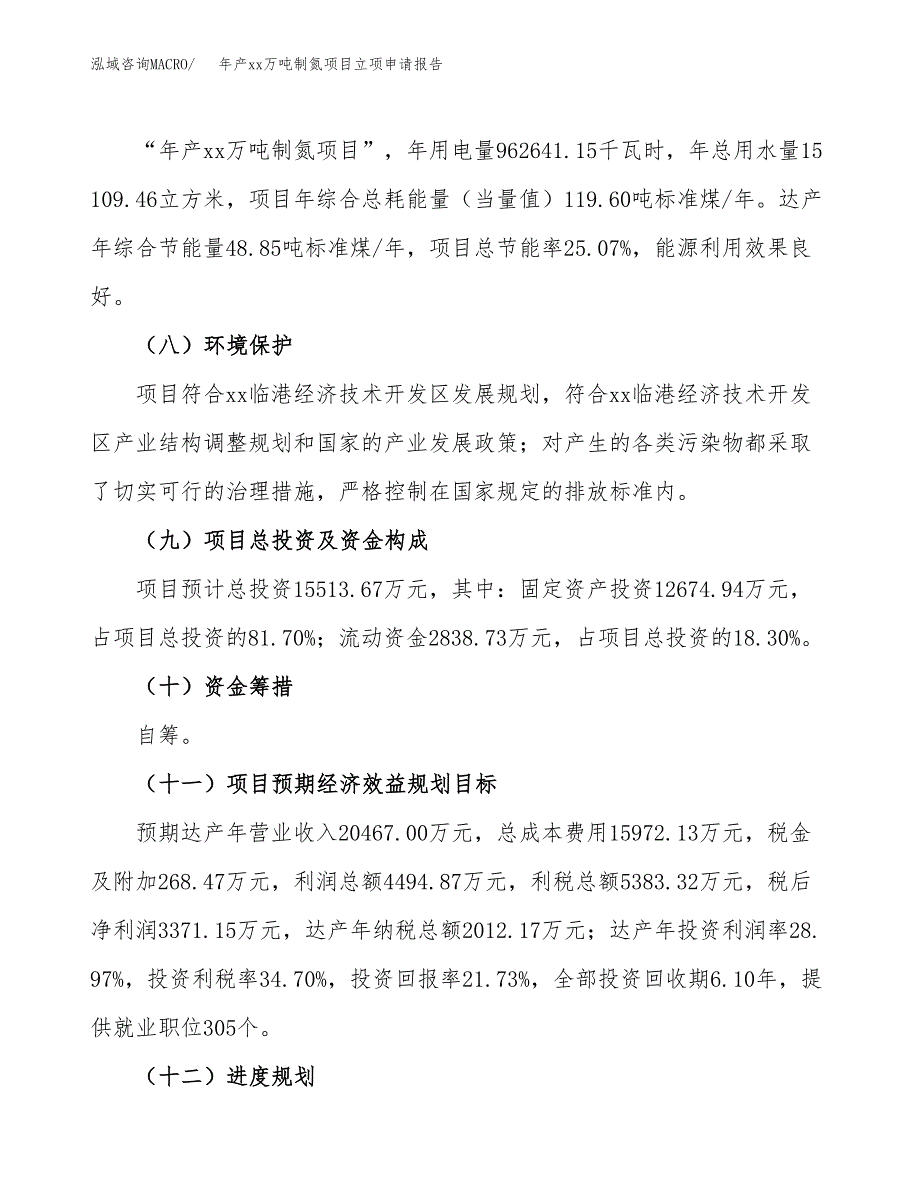 年产xx万吨制氮项目立项申请报告_第3页