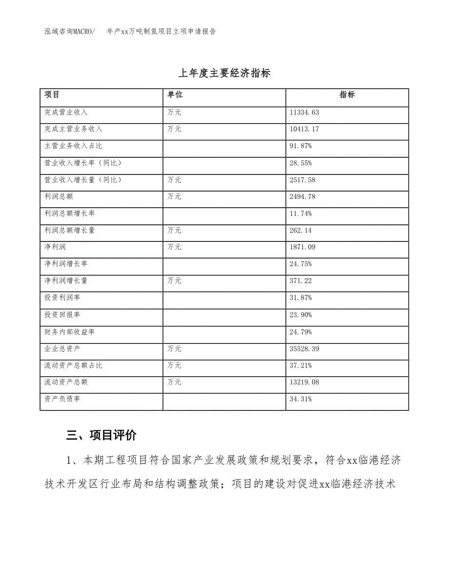 年产xx万吨制氮项目立项申请报告_第5页