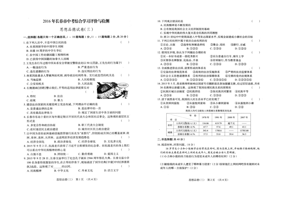 2016年长春市中考综合学习评价与检测思品试卷（三）.doc_第1页