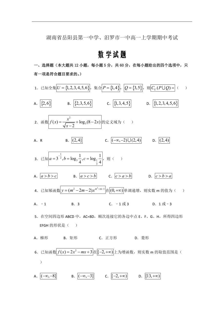 2018-2019学年湖南省岳阳县、高一上学期期中考试数学试题Word版_第1页