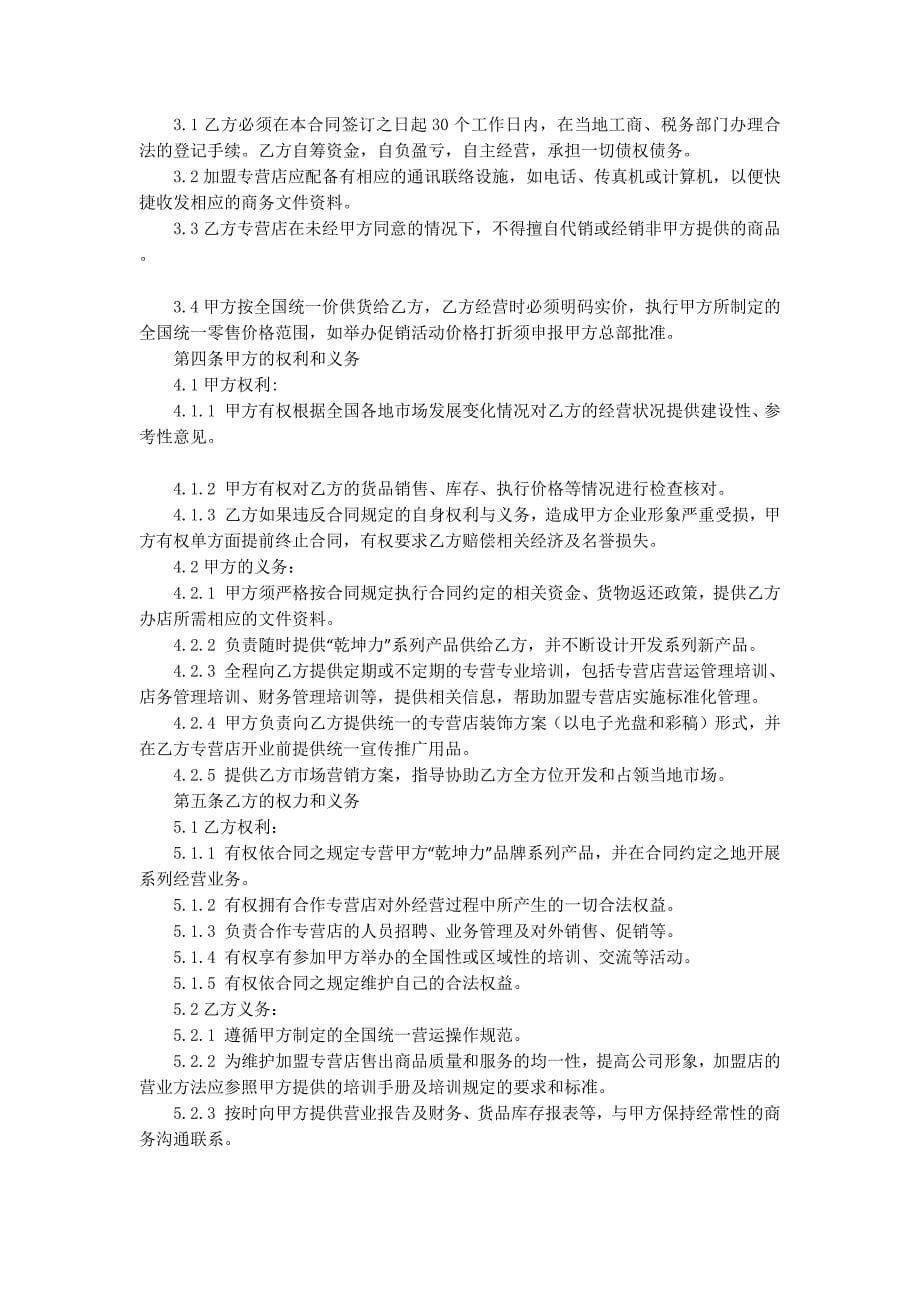 加盟服装经营协议书(精选的多篇)_第5页