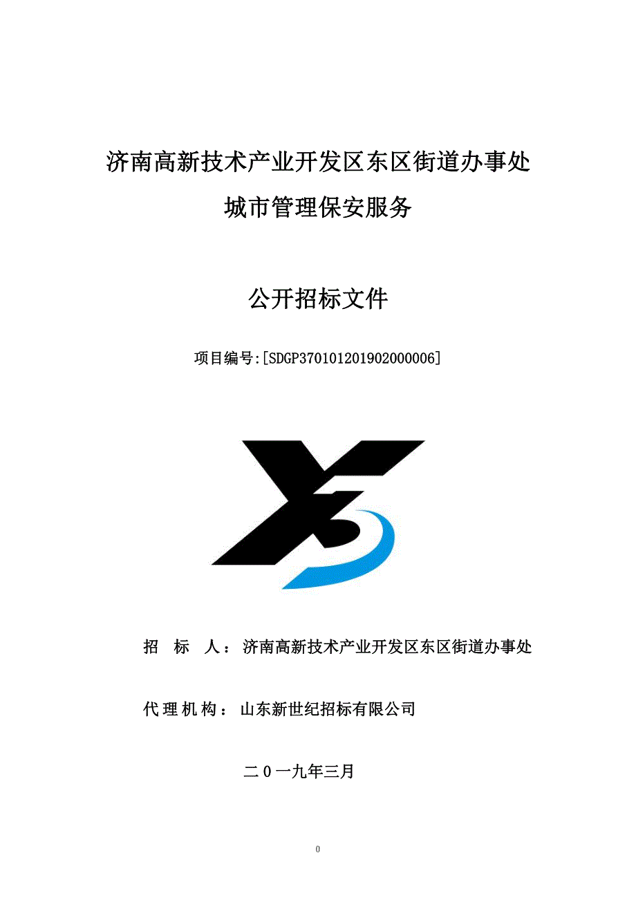 街道办事处城市管理保安服务招标文件_第1页