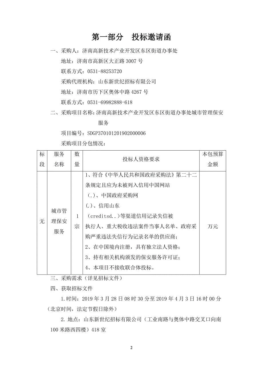 街道办事处城市管理保安服务招标文件_第3页