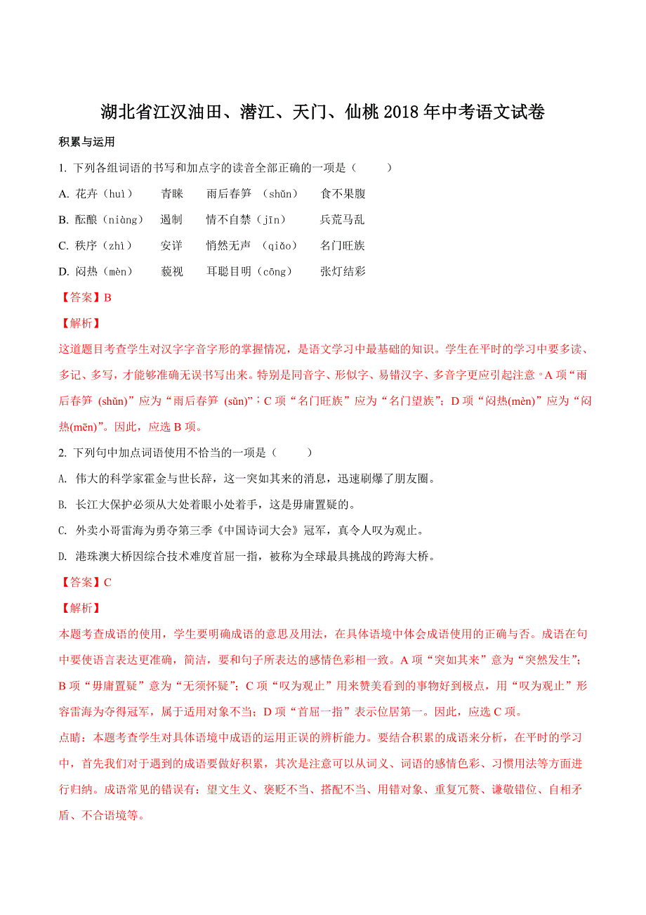 精品解析：湖北省江汉油田、潜江、天门、仙桃2018年中考语文试题（解析版）.doc_第1页