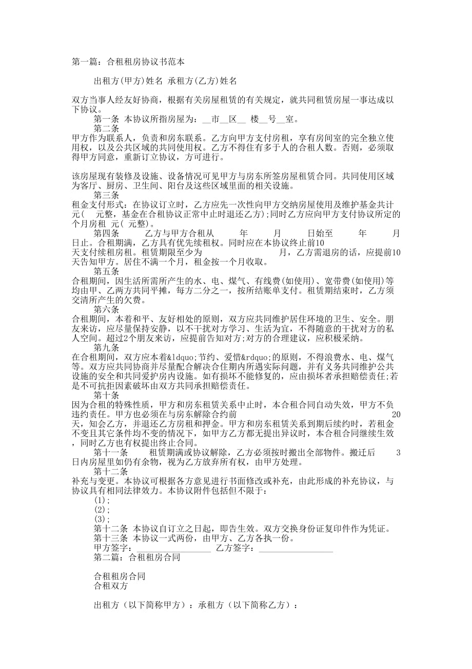 合租租房协议书(精选的多篇)_第1页