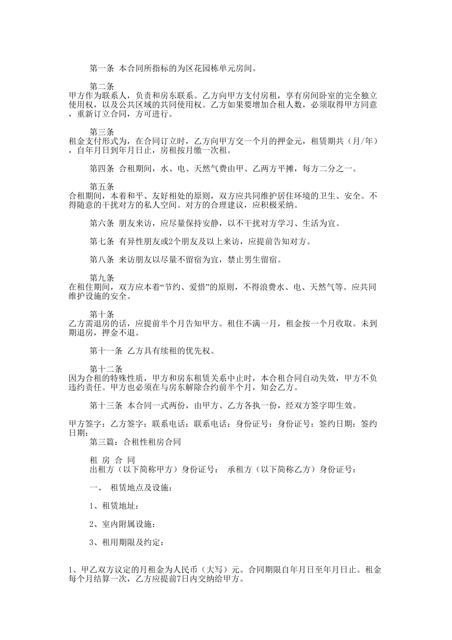 合租租房协议书(精选的多篇)_第2页