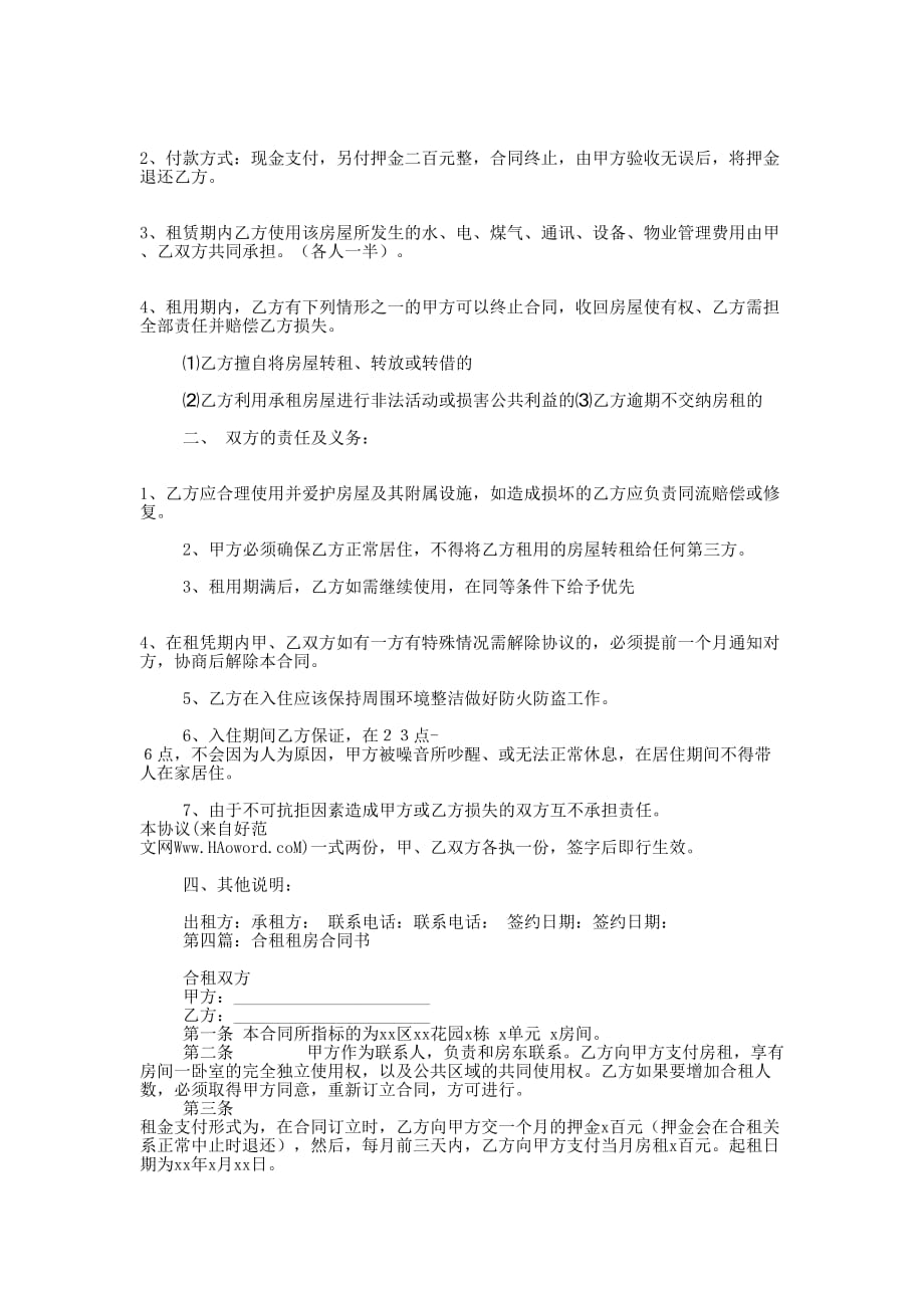 合租租房协议书(精选的多篇)_第3页