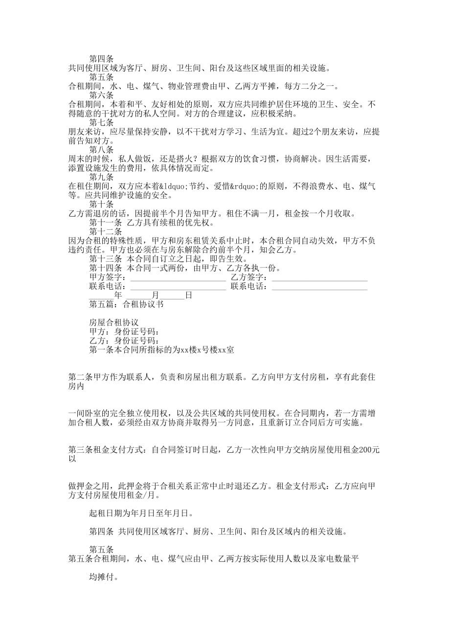 合租租房协议书(精选的多篇)_第4页