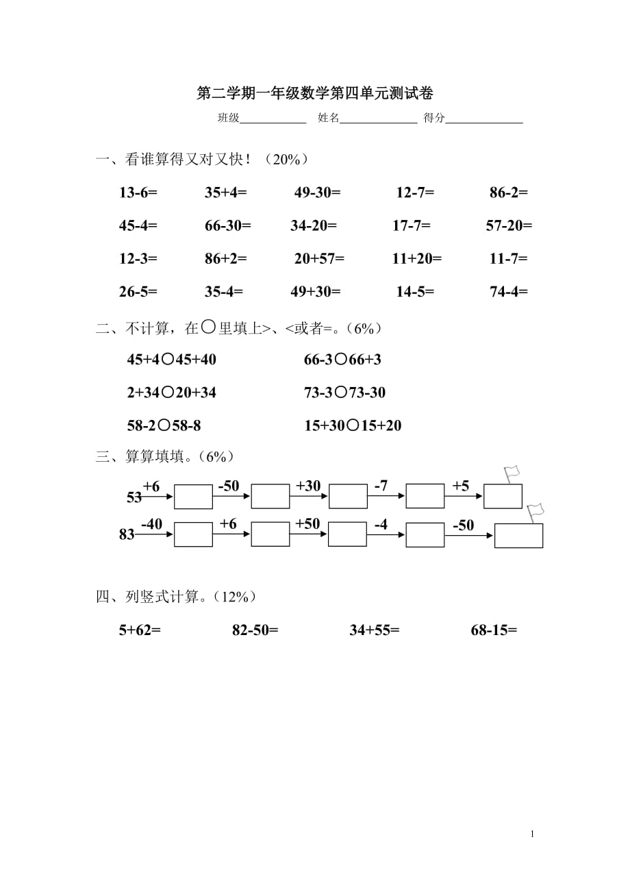 第二学期一年级数学第四单元试题和答案_第1页