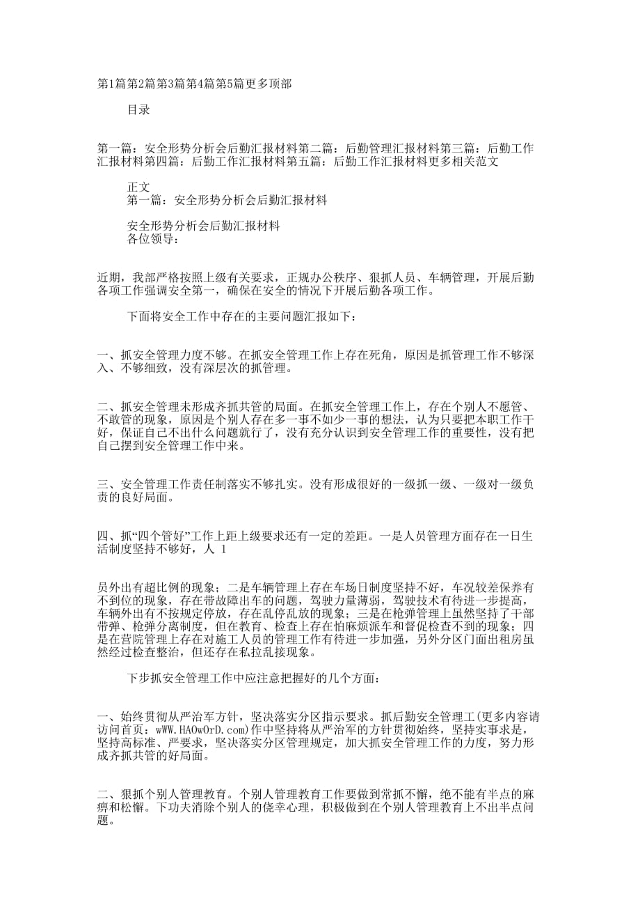 后勤汇的报材料_第1页