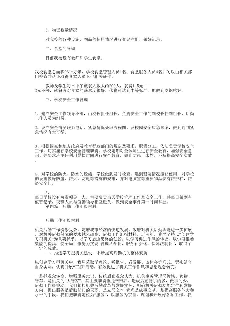 后勤汇的报材料_第5页