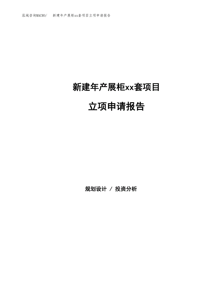 新建年产展柜xx套项目立项申请报告_第1页