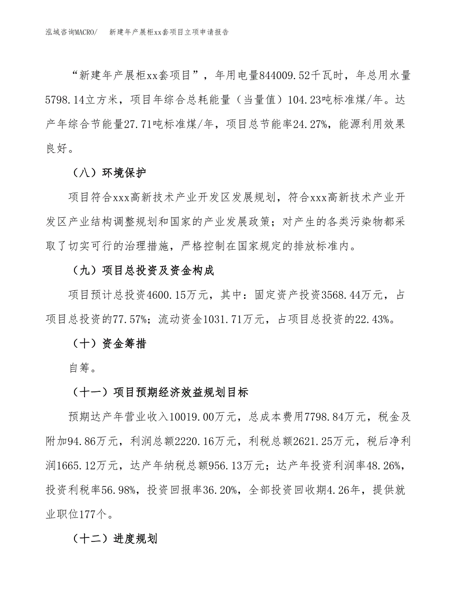 新建年产展柜xx套项目立项申请报告_第3页